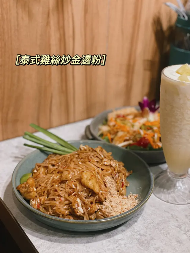 泰式雞絲炒金邊粉