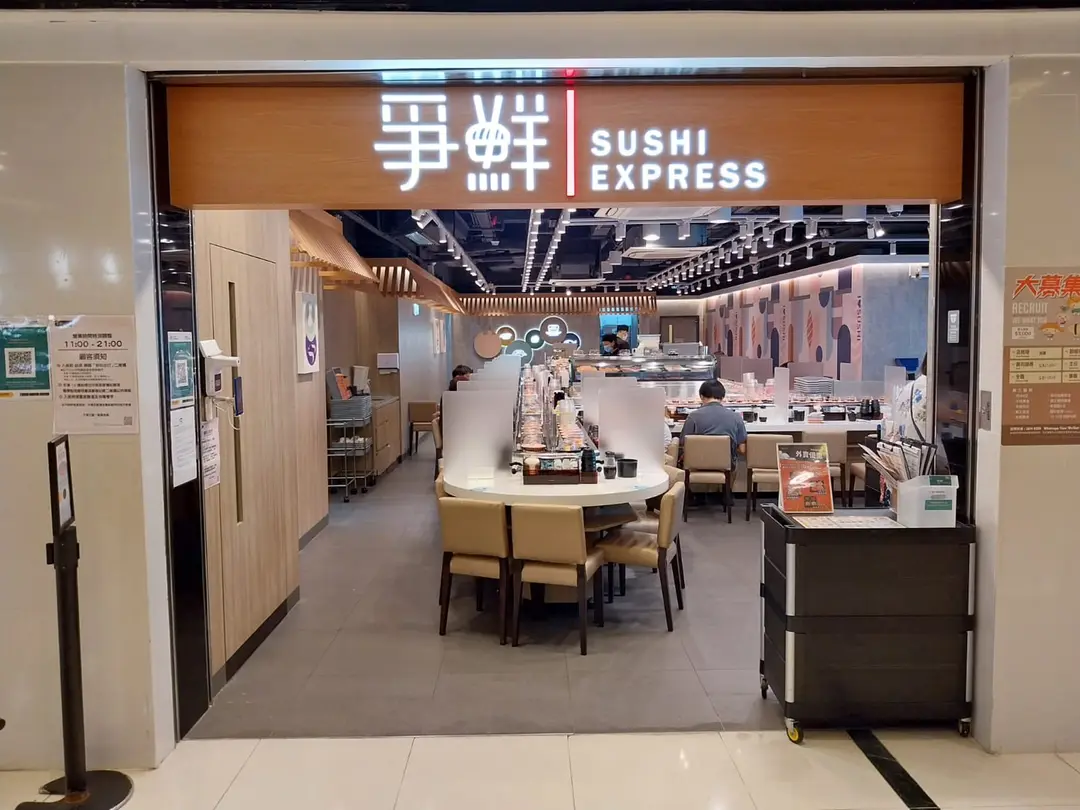 爭鮮迴轉壽司 (南豐廣場)