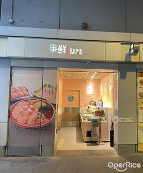 爭鮮外帶壽司