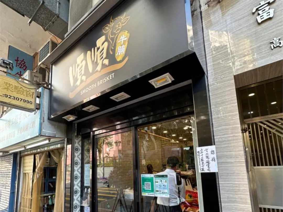 Smooth Brisket (Ko Shan Road)