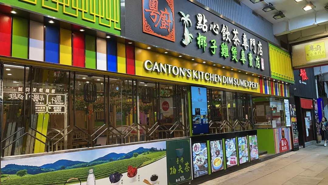 粵廚點心專門店‧椰子雞煲專賣店