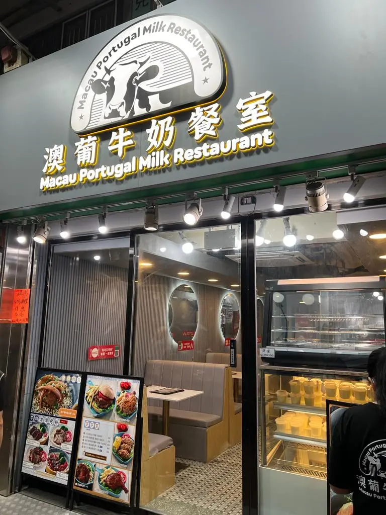 澳葡牛奶餐室