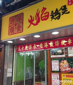許祥順食