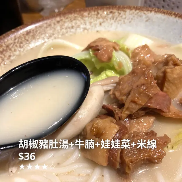 胡椒豬肚湯+牛腩+娃娃菜+米線