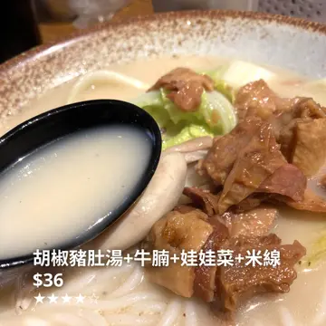 胡椒猪肚汤+牛腩+娃娃菜+米线