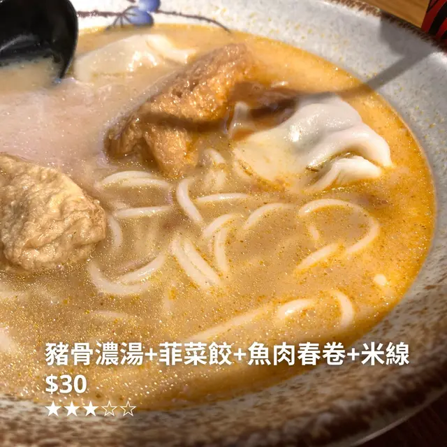豬骨濃湯+菲菜餃+魚肉春卷+米線