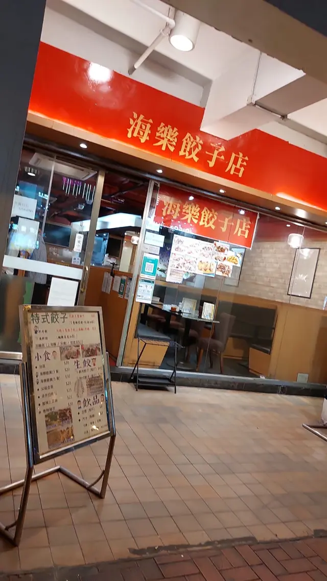 門面真係幾唔吸引，估唔到湯底同肉餃咁正