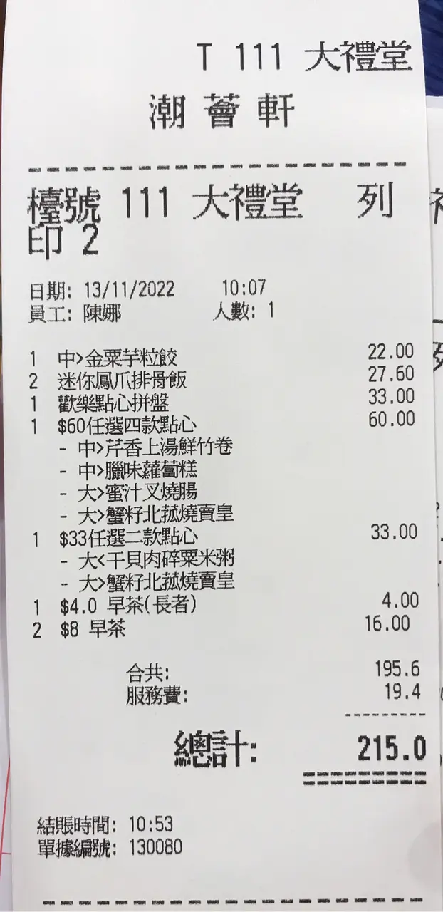 飲茶單
