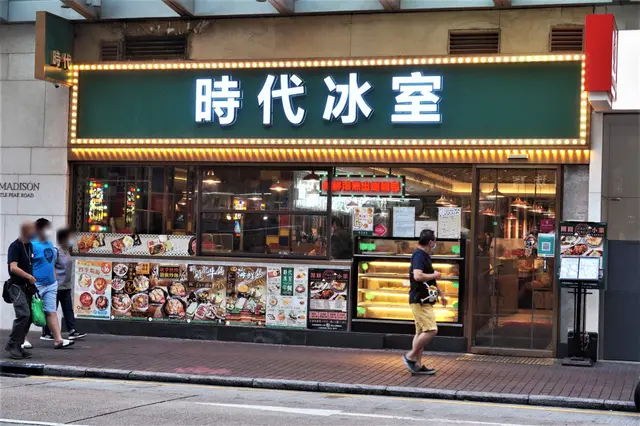 時代冰室 Times Cafe