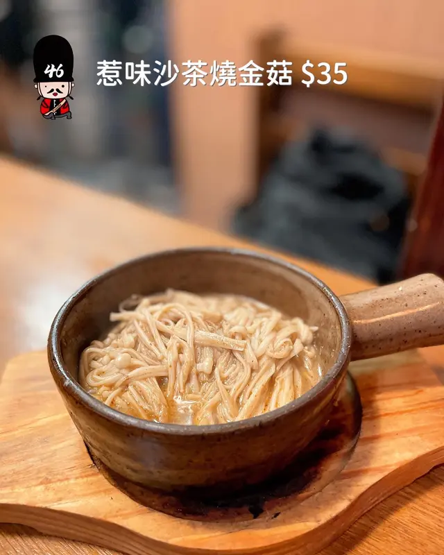 惹味沙茶燒金菇