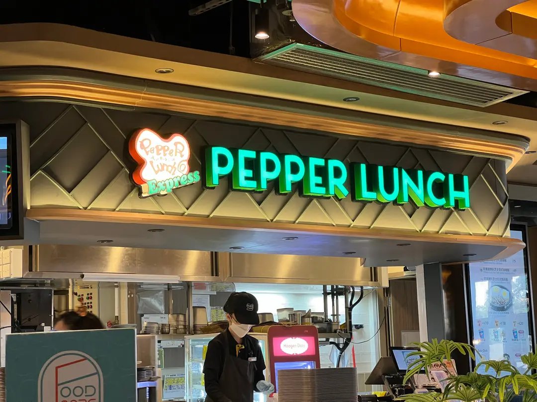 Pepper Lunch Express (屯門市廣場1期)