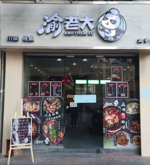 渝老大 (砵蘭街)