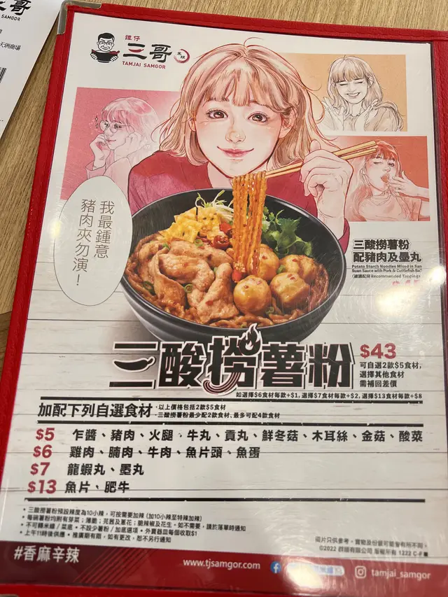 肥牛墨魚金菇三小辣撈薯粉