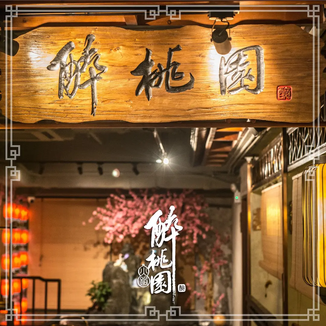 醉桃園