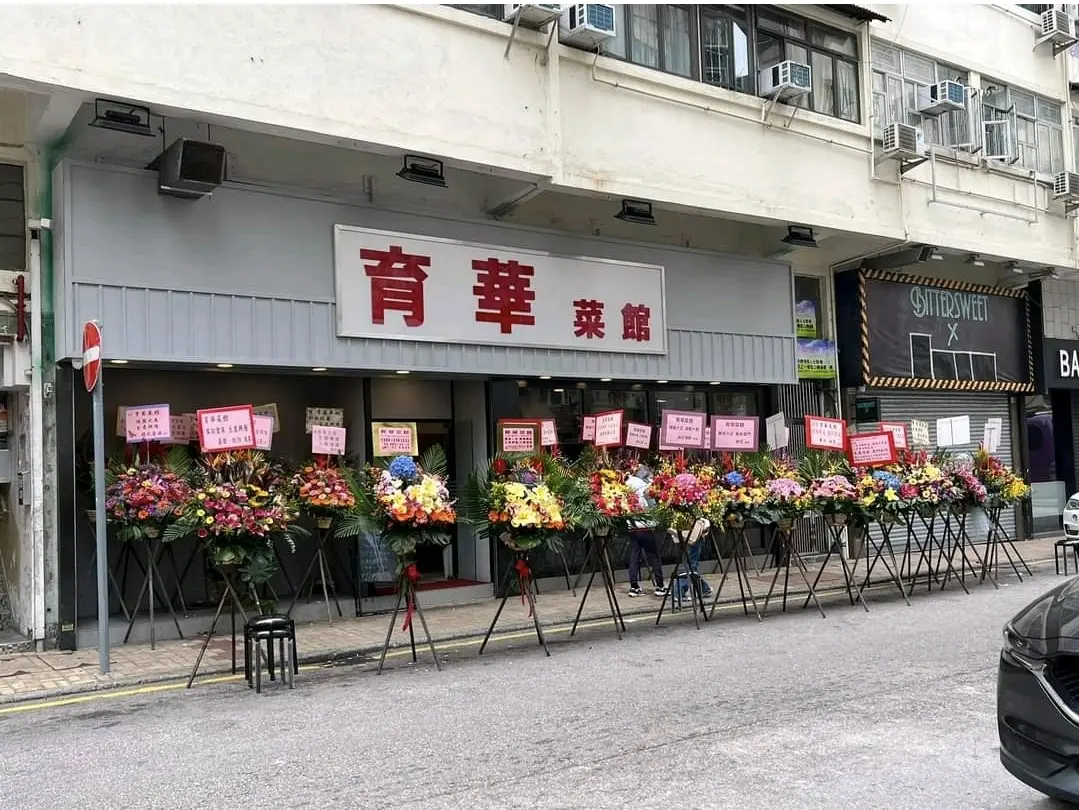 育華菜館