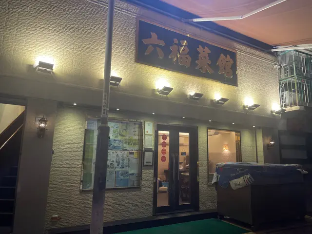 米芝連蓮一星六福菜館