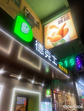德克士