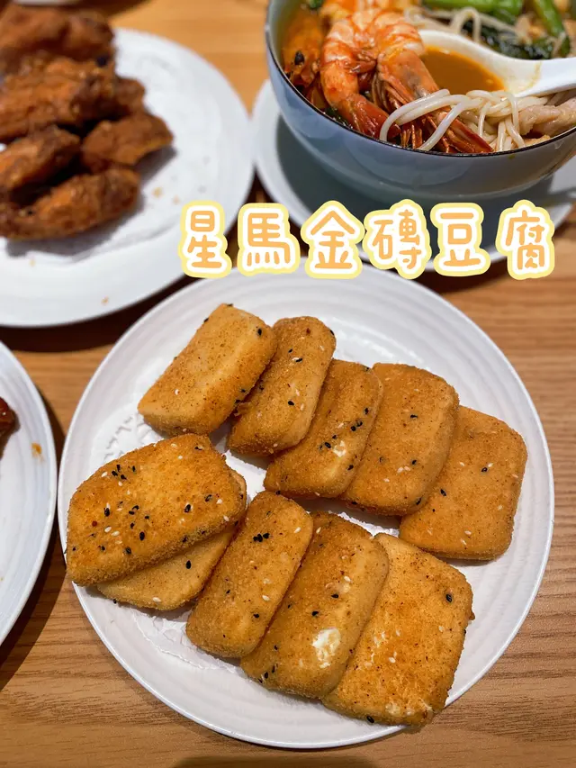 星馬金磚豆腐