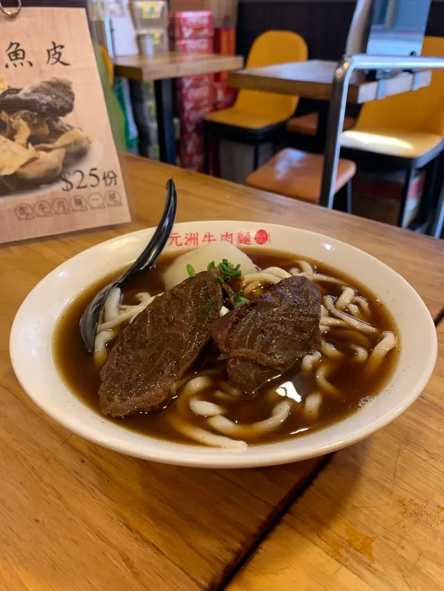 元洲招牌牛肉麵