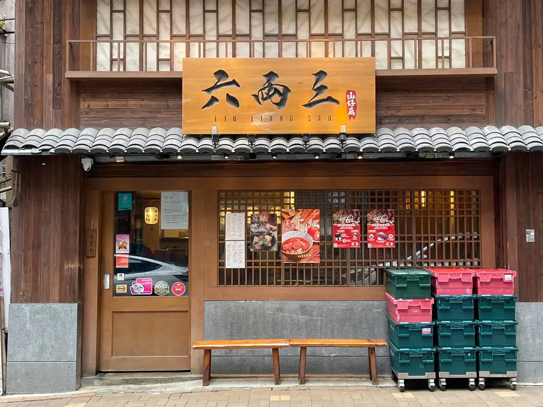 六両三