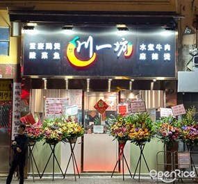 川一坊