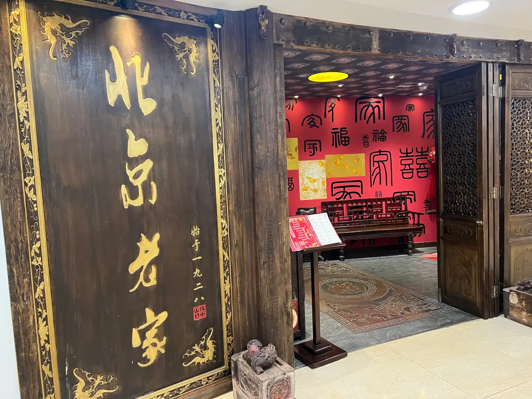 北京老家