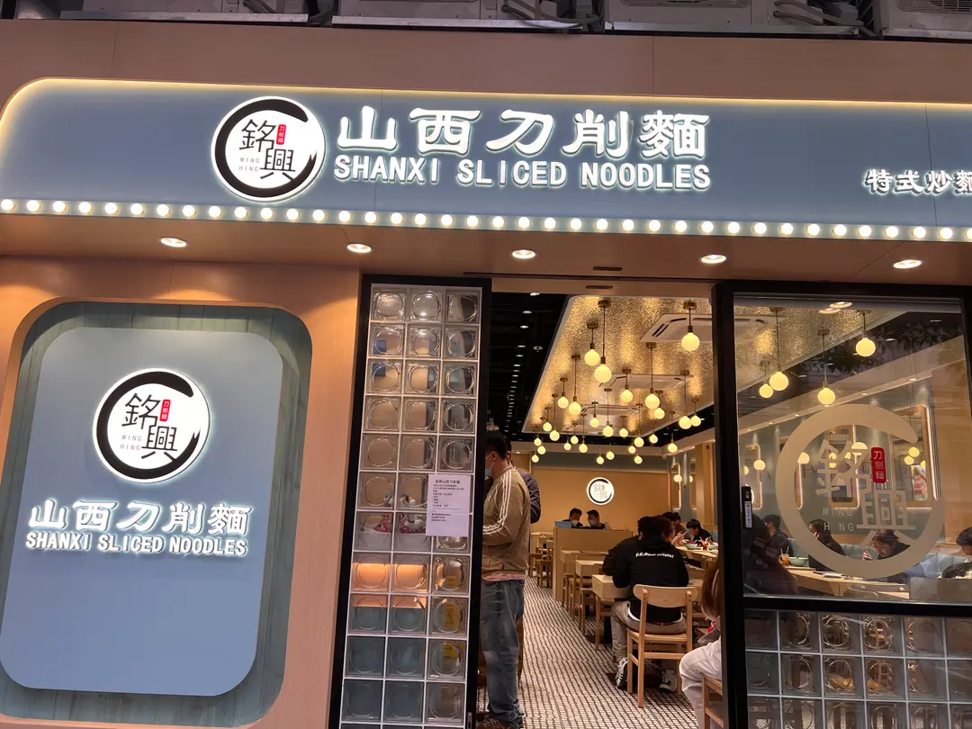 銘興山西刀削麵 (民泰街)
