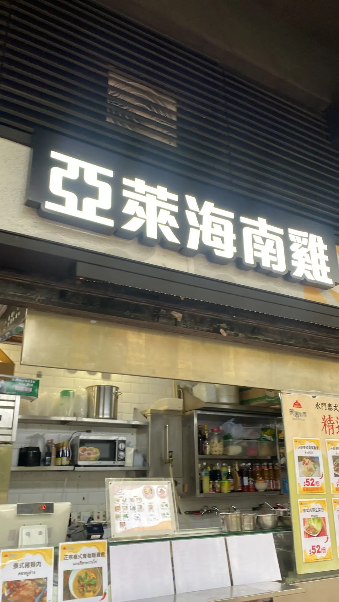 亞萊海南雞