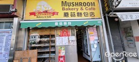 磨菇麵包店