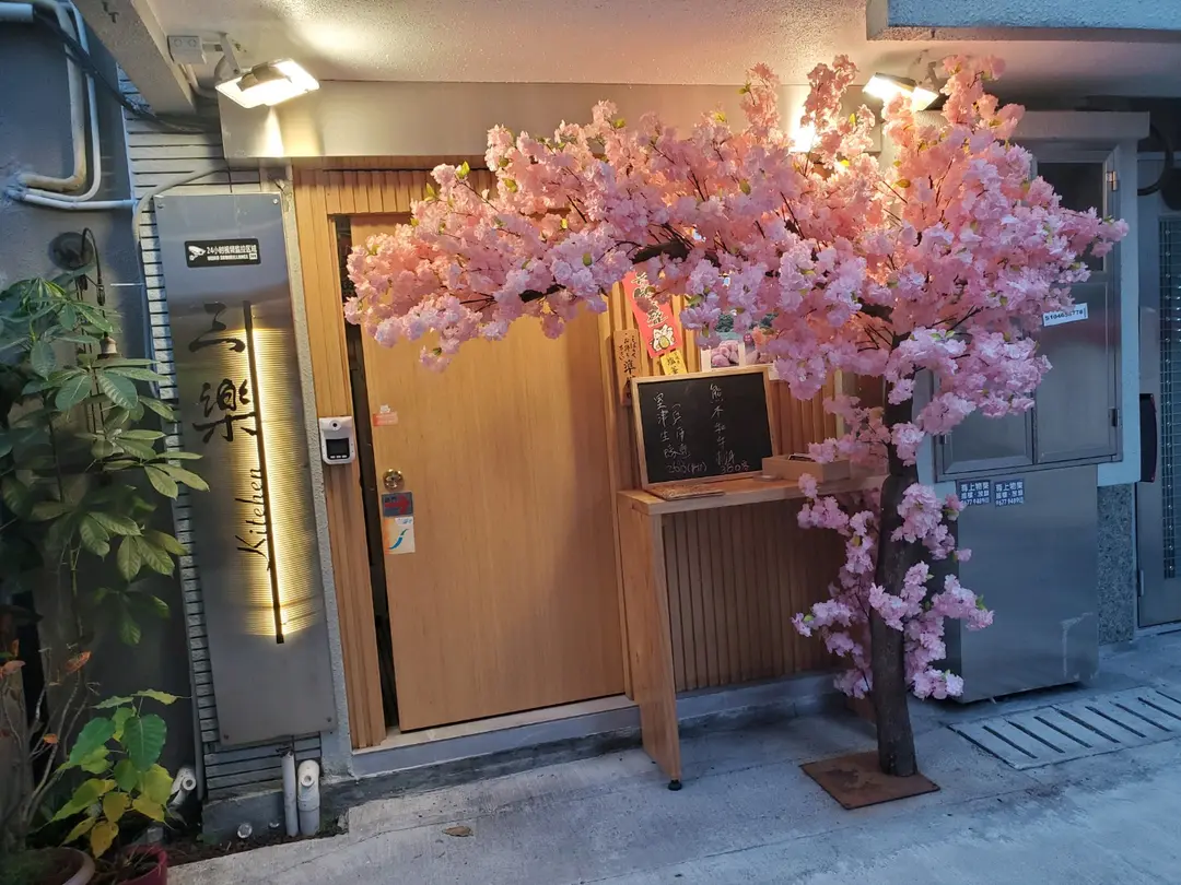 三樂居酒屋