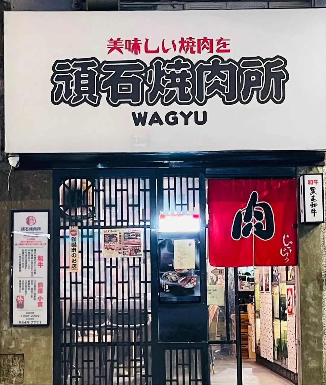 頑石燒肉所