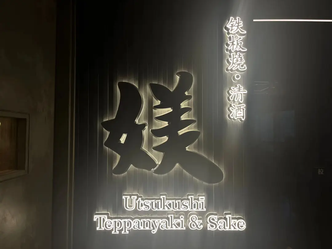 媄鐵板燒日本料理和酒