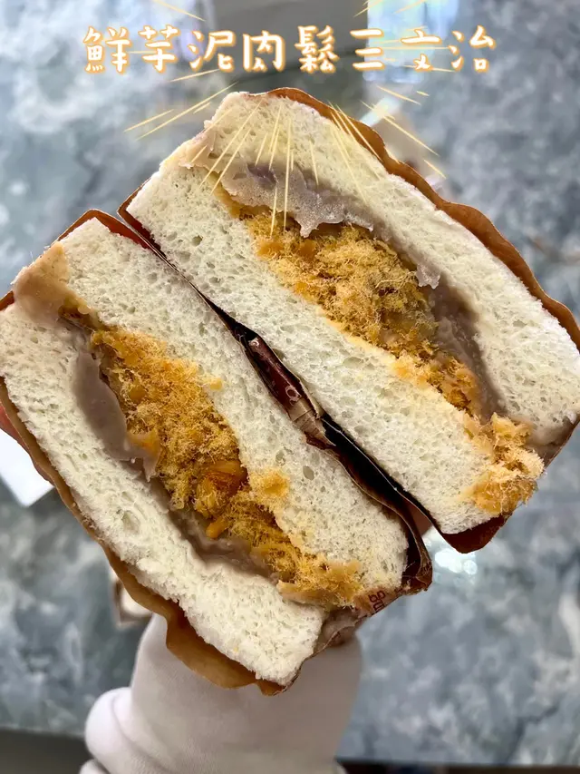 鮮芋泥肉鬆三文治