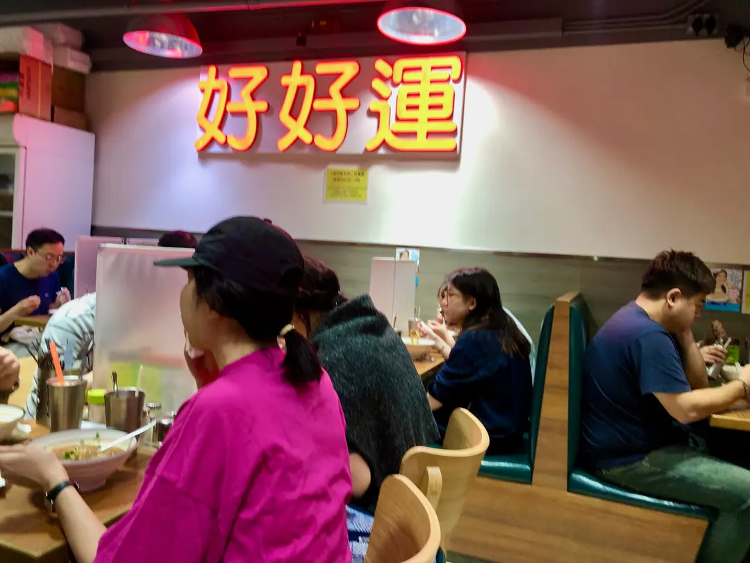 好好運快餐店