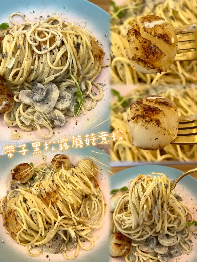 帶子黑松露蘑菇意粉
