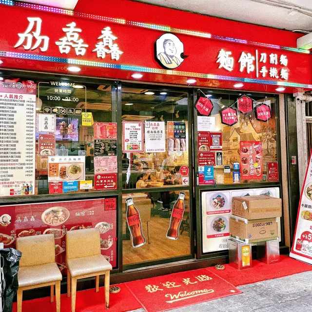 依間刕舙馫麵館其實讀「黎話興」不過叫刀舌香都冇咩違和感呀!😂因為食完刀削麵 舌尖同齒頰都留香