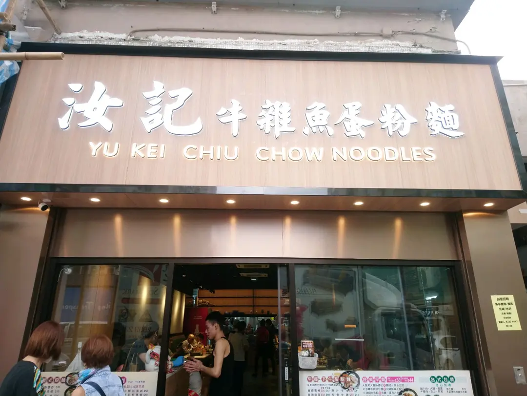 Yu Kei Chiu Chow Noodles