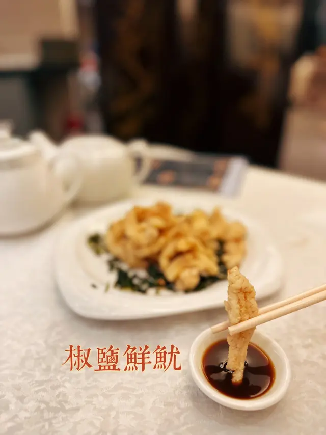 椒鹽鮮魷