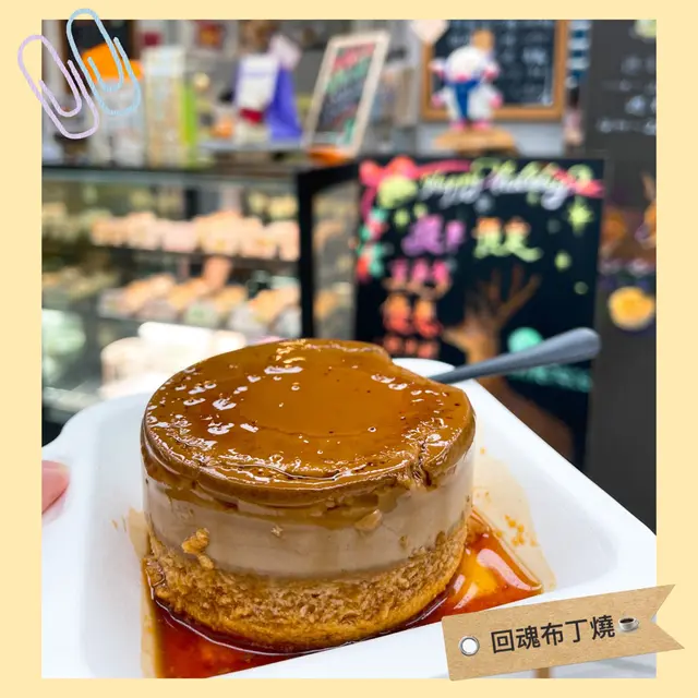 回魂布丁燒