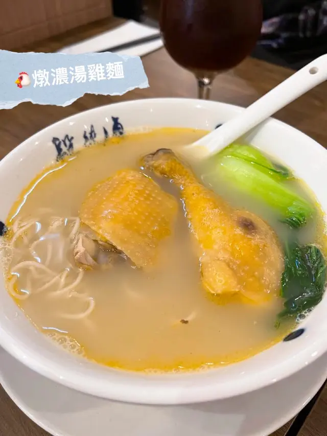 燉濃湯雞麵
