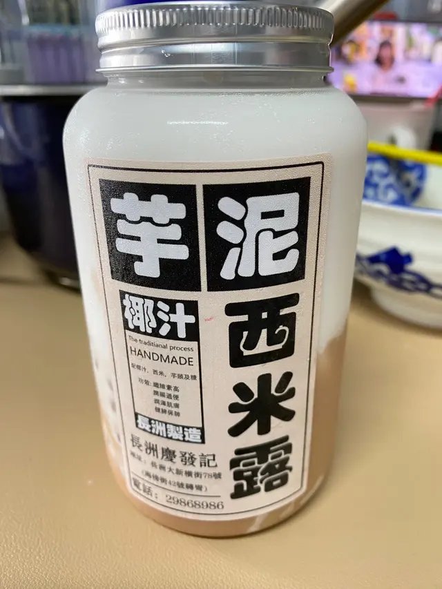 椰汁芋泥西米露