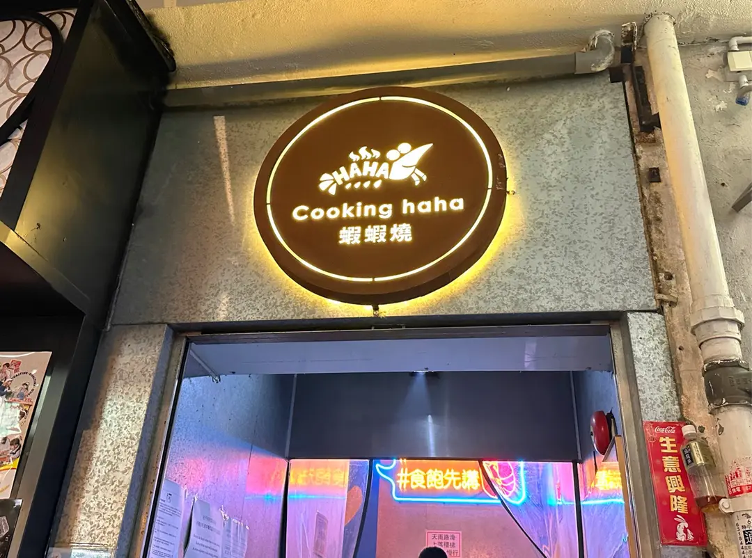 蝦蝦燒