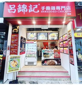 呂錦記手撕雞專門店