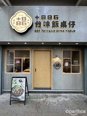 +886 台味飯桌仔