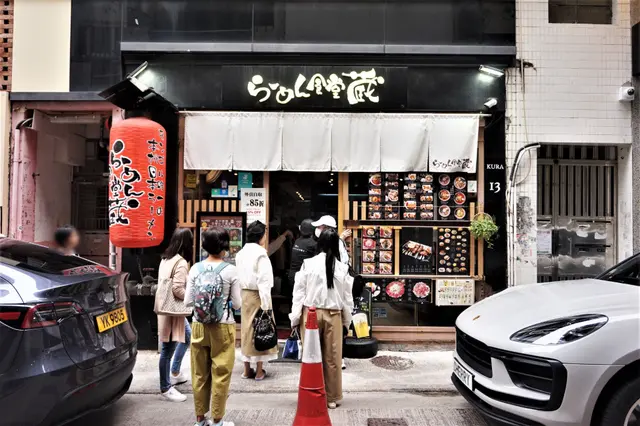 拉麺食堂 蔵 Ramen Shokudo KURA