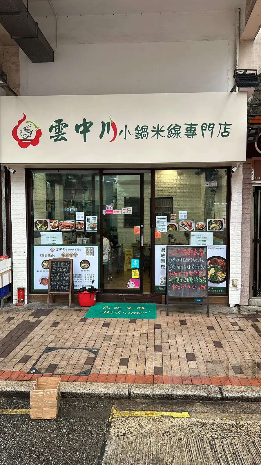 雲中川小鍋米線