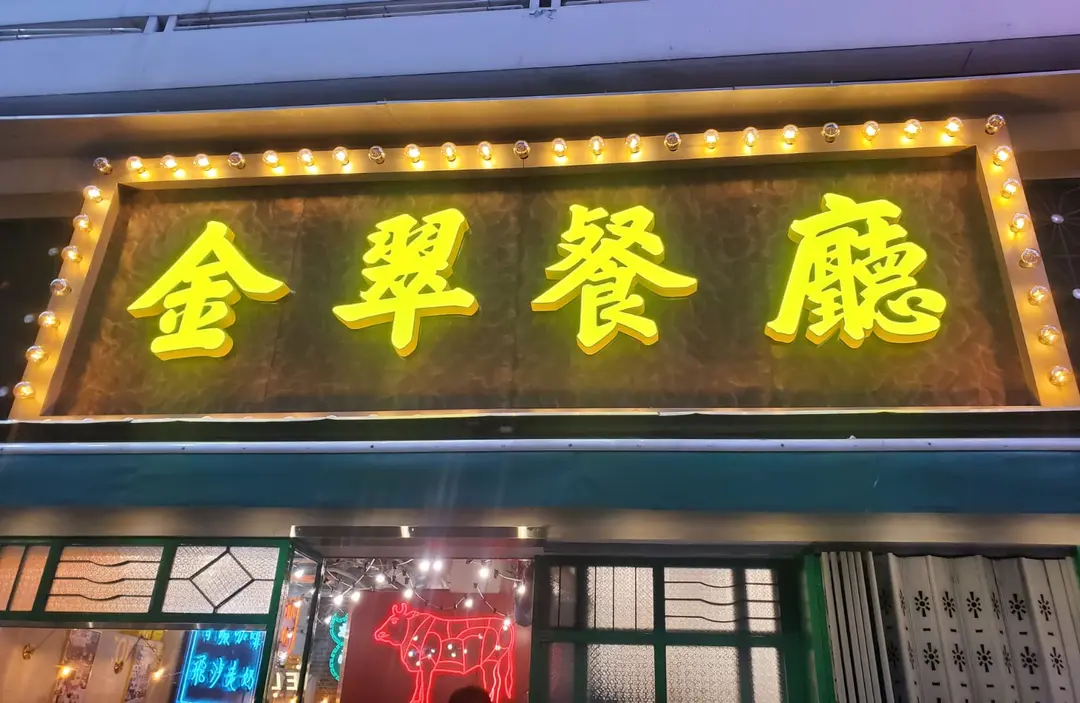 金翠餐廳