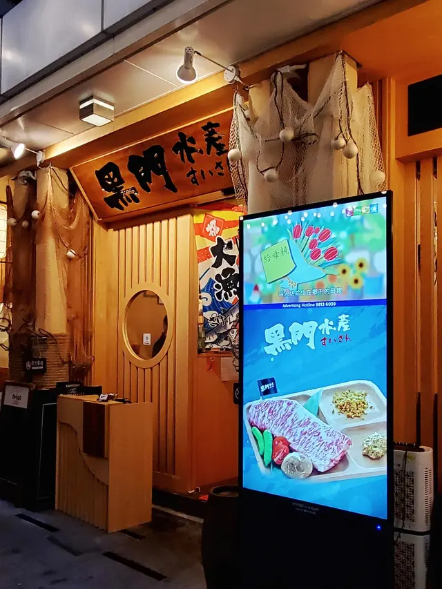 黑門水產すいさん