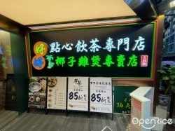 好好點心飲茶專門店•椰子雞煲專賣店