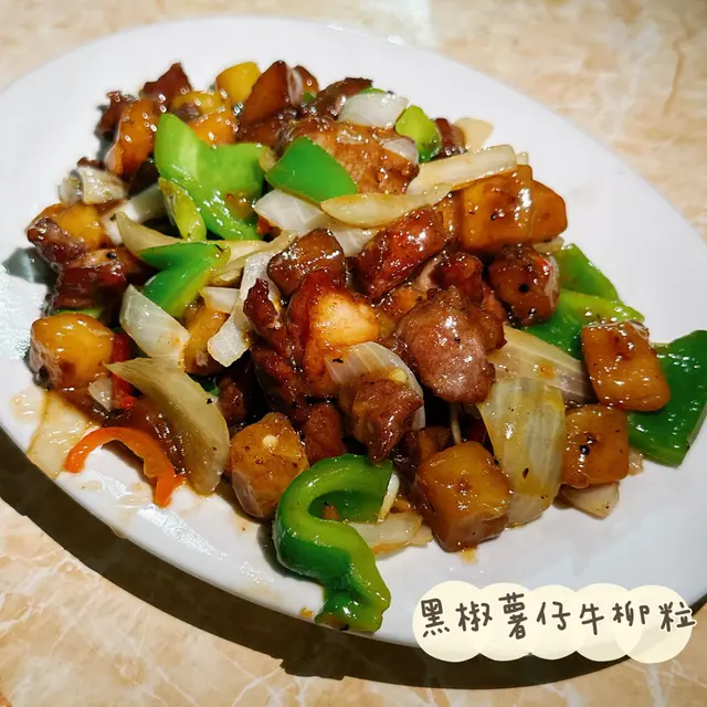 黑椒薯仔牛柳粒